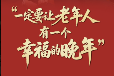 壹视界·微视频 | “一定要让老年人有一个幸福的晚年”
