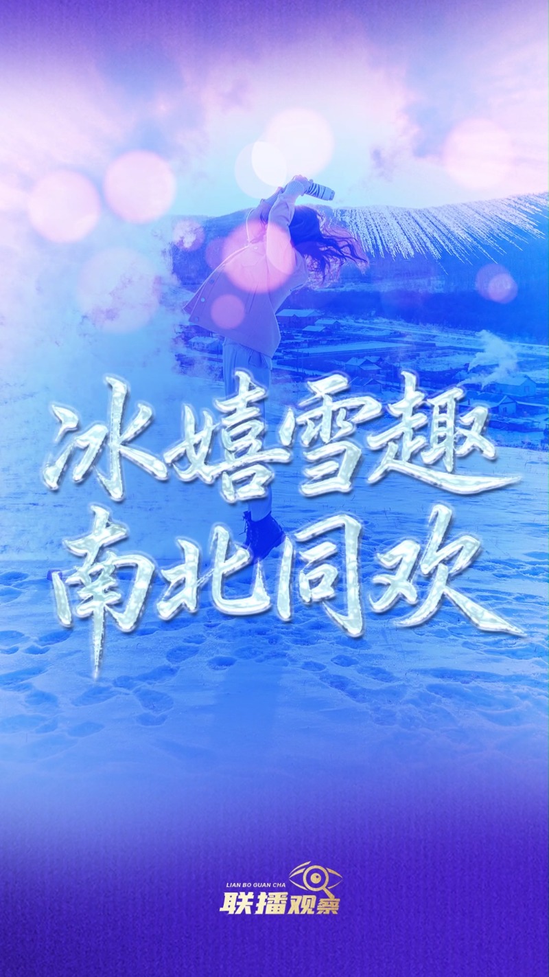 冰雪春天｜冰嬉雪趣 南北同欢
