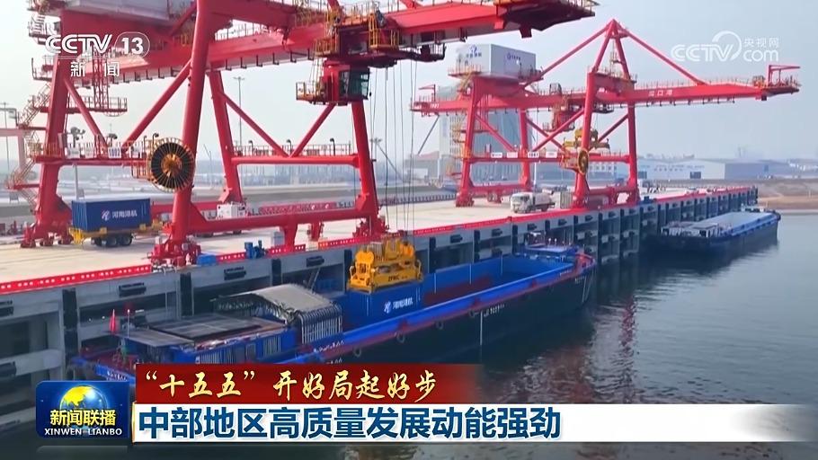 【“十五五”开好局起好步】中部地区高质量发展动能强劲