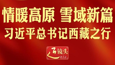 近镜头|情暖高原 雪域新篇
