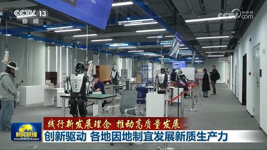 【践行新发展理念 推动高质量发展】创新驱动 各地因地制宜发展新质生产力