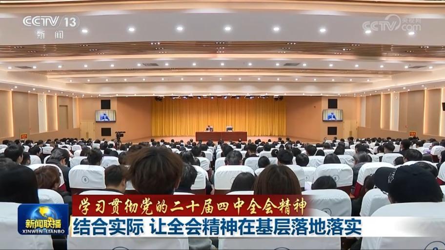 【学习贯彻党的二十届四中全会精神】结合实际 让全会精神在基层落地落实