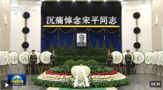 宋平同志遗体在京火化 习近平等到八宝山革命公墓送别