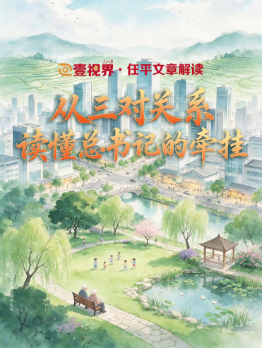 壹视界·任平文章解读 | 从三对关系，读懂总书记的牵挂