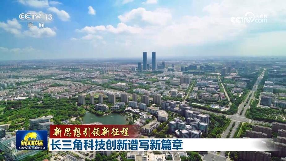 【新思想引领新征程】长三角科技创新谱写新篇章