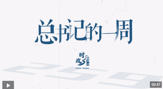 时政微周刊丨总书记的一周（8月4日—8月10日）