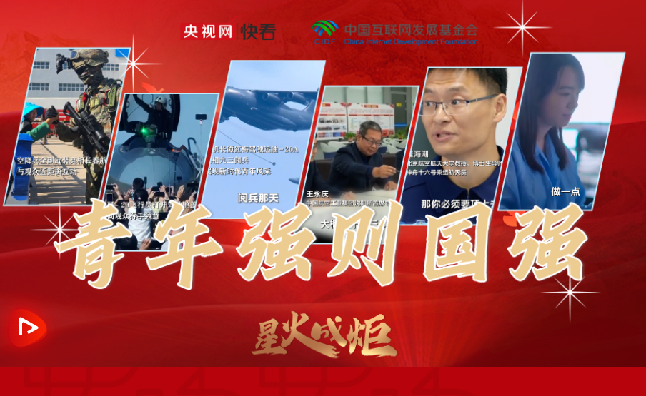 星火成炬｜青年强则国强