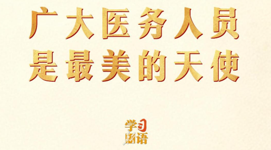 学习新语｜广大医务人员是最美的天使