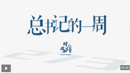 时政微周刊丨总书记的一周（12月1日—12月7日）