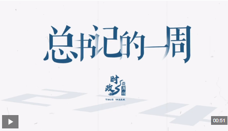 时政微周刊丨总书记的一周（12月8日—12月14日）