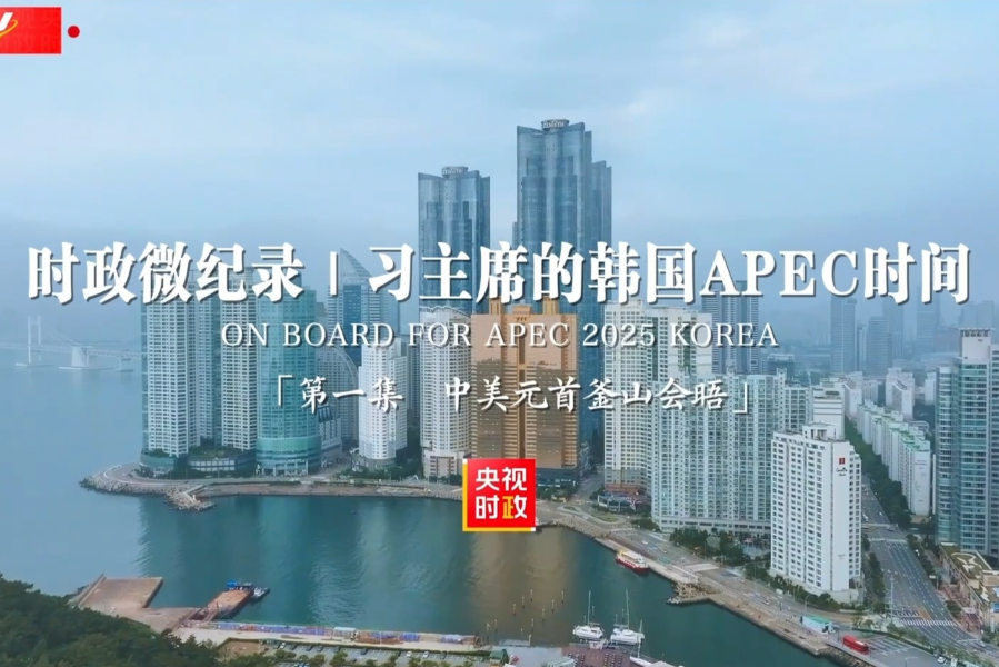 时政微纪录丨习主席的韩国APEC时间：中美元首釜山会晤