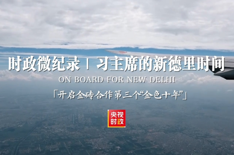 时政微纪录丨习主席的新德里时间：开启金砖合作第三个“金色十年”