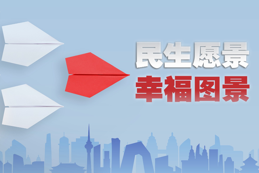时政微视频｜民生愿景变幸福图景