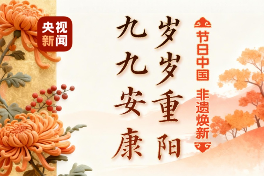 文化中国行·非遗焕新丨岁岁重阳 九九安康