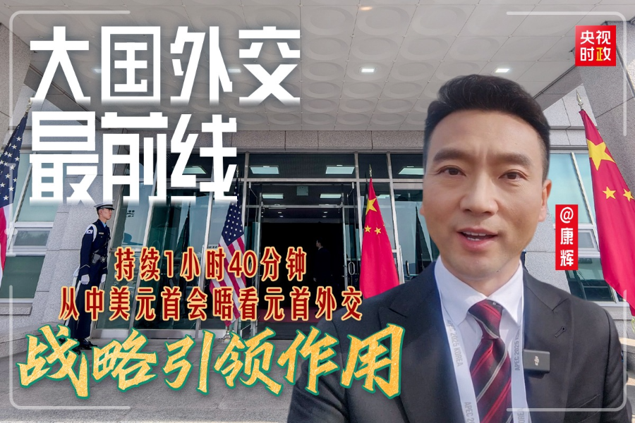 大国外交最前线丨持续1小时40分钟，从中美元首会晤看元首外交战略引领作用