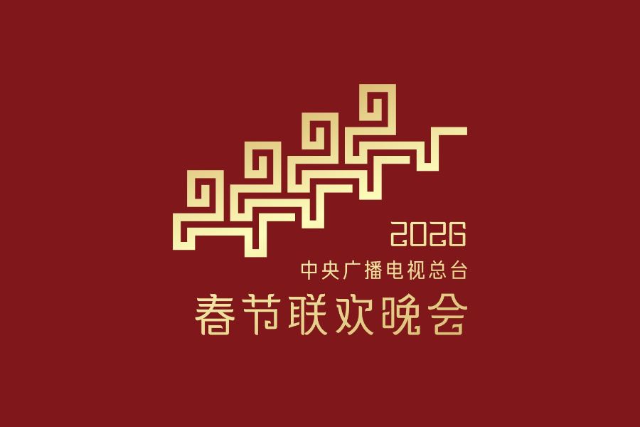 骐骥驰骋 势不可挡！2026年总台春晚主题、主标识发布