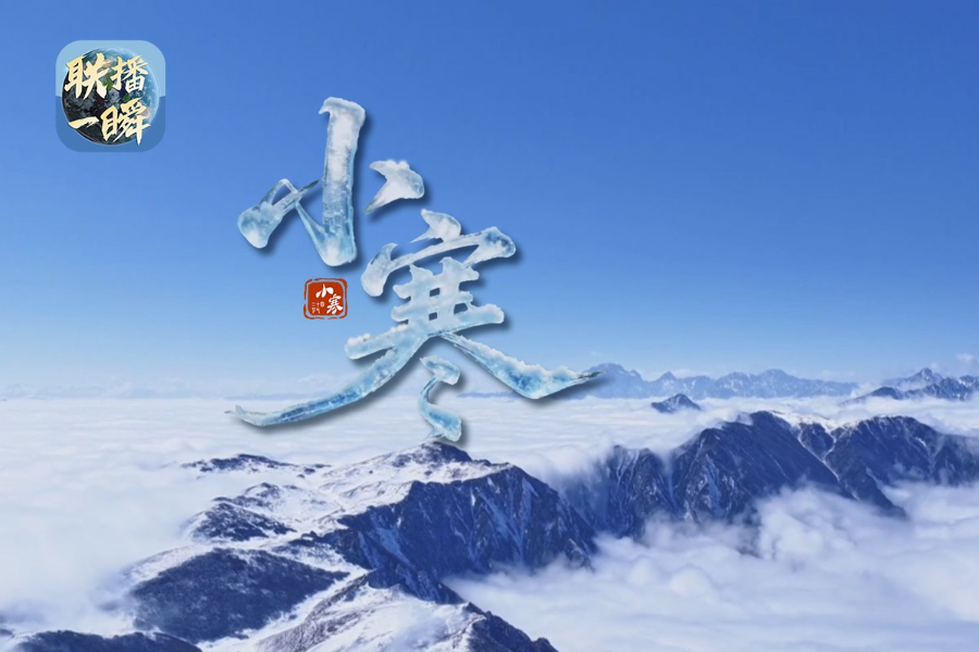 文化中国行·联播一瞬丨小寒时节天气冷 记得加衣保暖