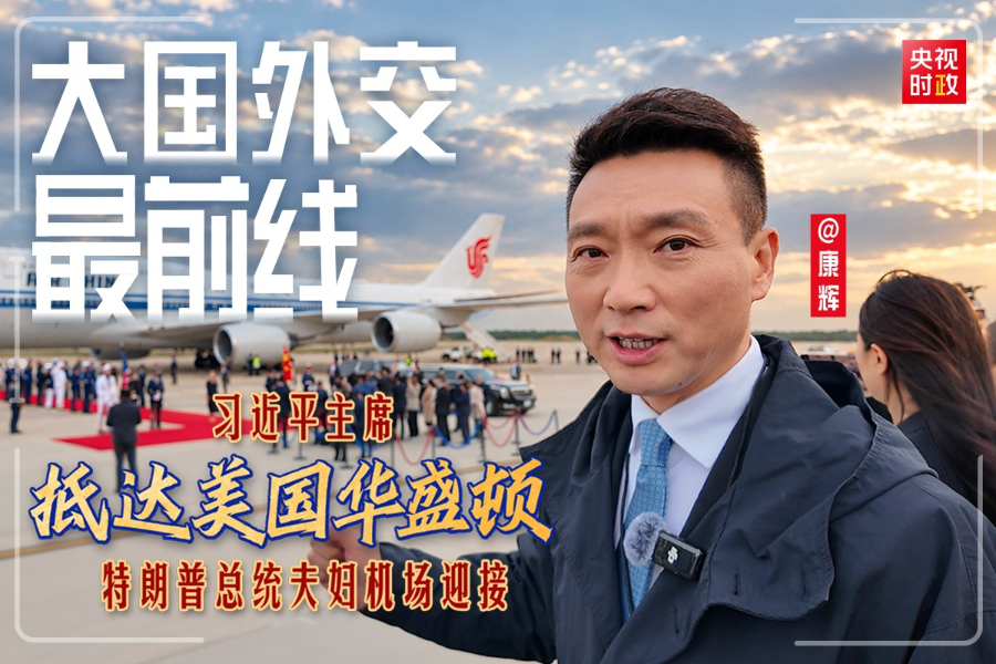 大国外交最前线丨习近平主席抵达美国华盛顿！特朗普总统夫妇机场迎接