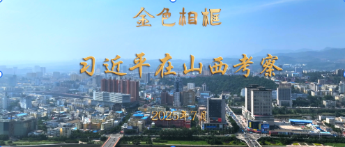 金色相框｜习近平在山西考察