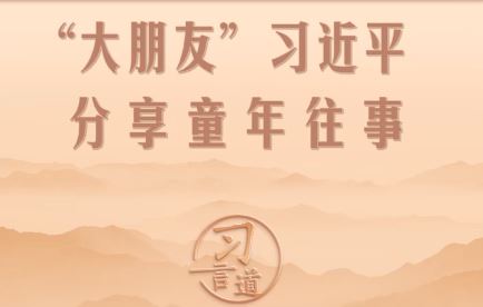 “年夜朋侪”习近平分享童年旧事(露视频)