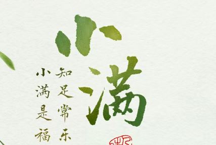 人间好时节丨小满：知足常乐，小满是福