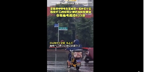 高考623分外卖小哥班主任发声 ：他自己挣够了生活费才来学校