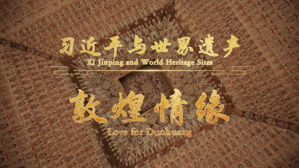 时政微视频丨习近平与世界遗产:敦煌情缘