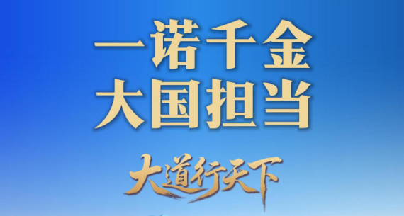 一诺千金 笃行致远