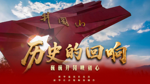 历史的回响|梦想起航的地方