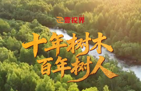壹视界·微视频｜十年树木 百年树人