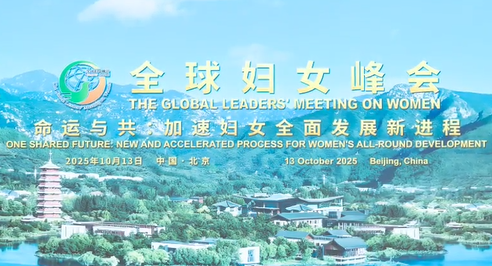 近镜头｜全球妇女命运与共