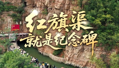 时政微视频丨红旗渠就是纪念碑