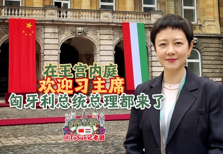 时政Vlog丨在王宫内庭欢迎习主席 匈牙利总统总理都来了