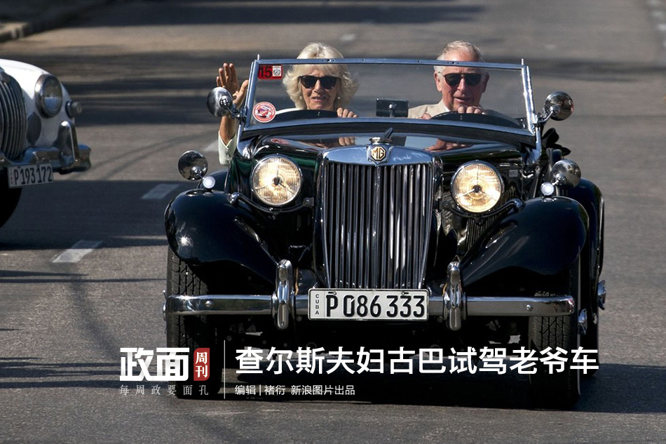 新浪图片《政面》76期：查尔斯王子夫妇古巴试驾老爷车