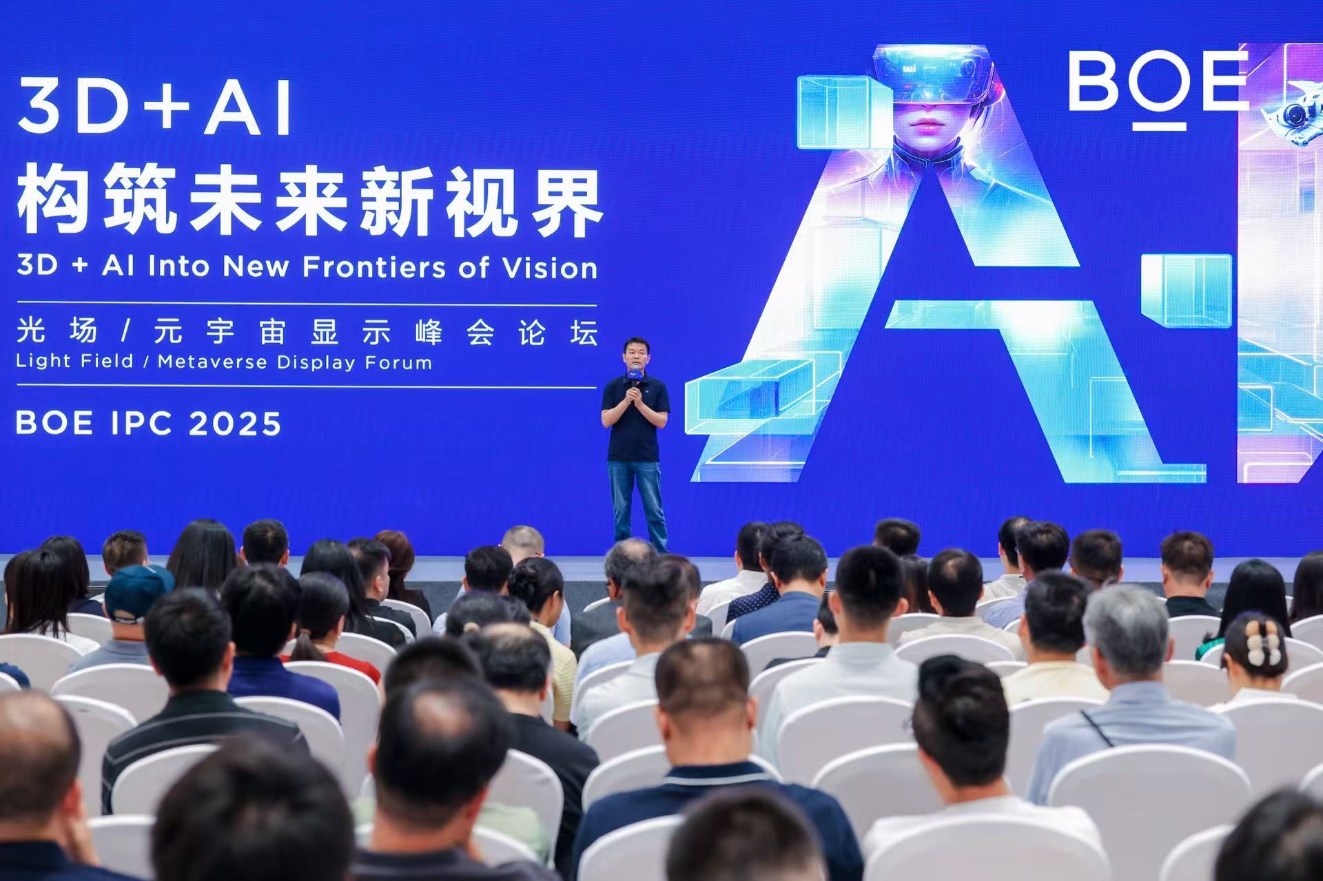 BOE IPC 2025光场&元宇宙显示论坛：3D+AI 构筑未来新视界