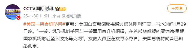 白宫新闻秘书证实：一架支线飞机似乎因与一架军用直升机相撞坠河 特朗普已知悉此事