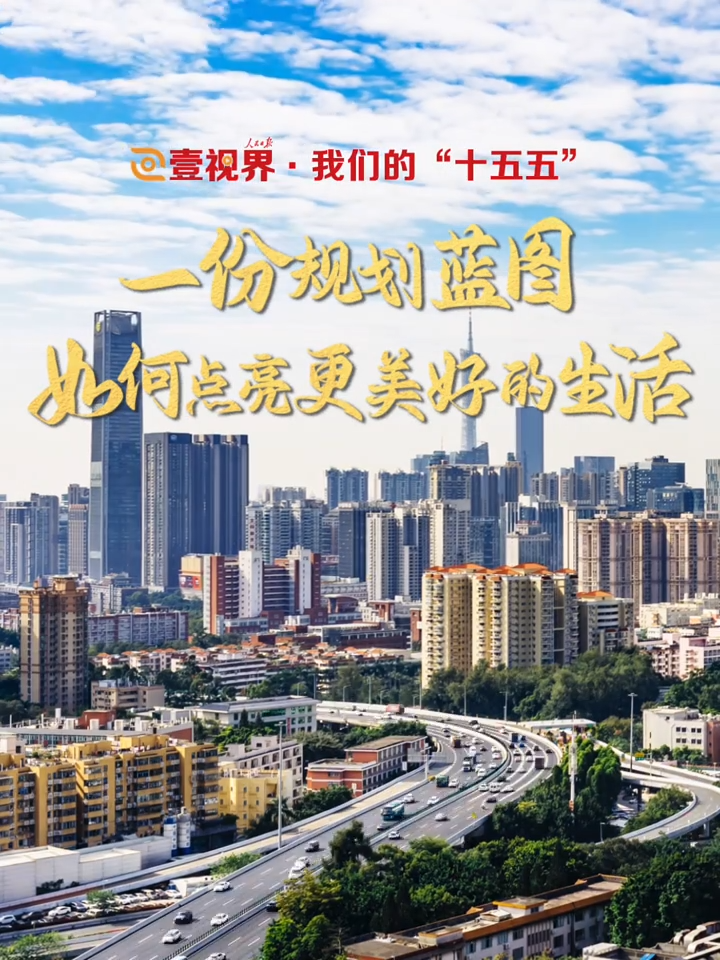 壹视界·我们的“十五五” | 一份规划蓝图，如何点亮更美好的生活？