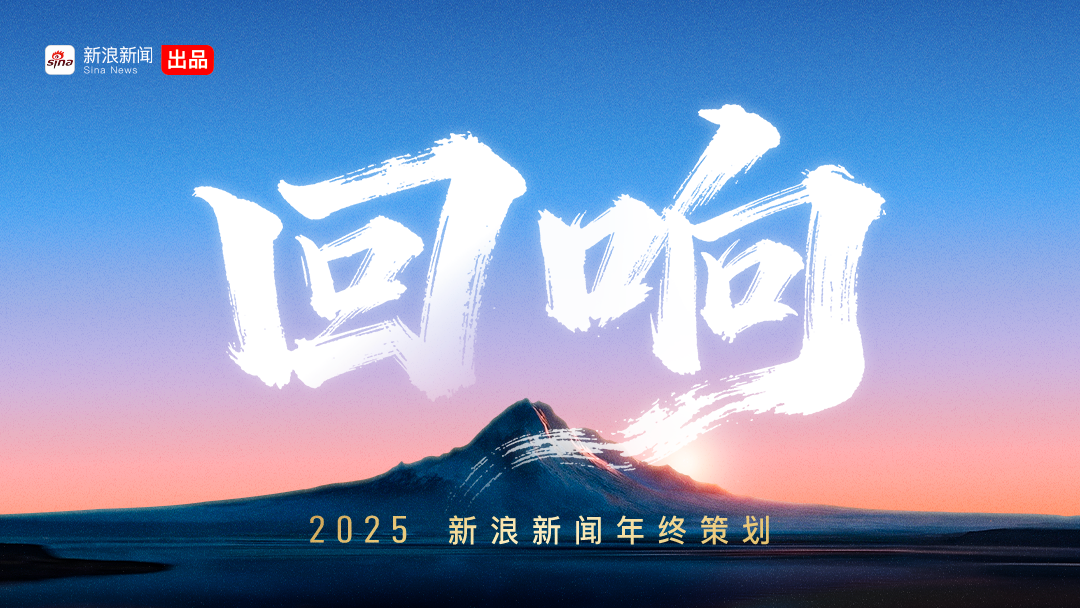 2025新浪新闻年终策划——《回响》