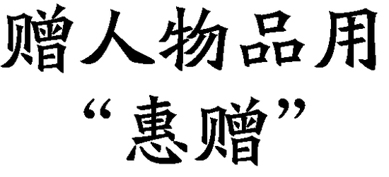 年度十大语文差错