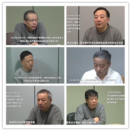 (今年中纪委网站公布的中管干部被处分现场视频截图)