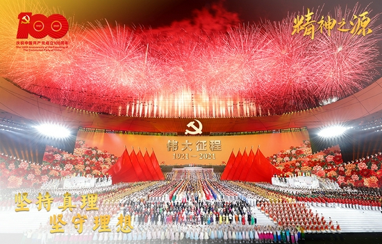 6月28日晚，庆祝中国共产党成立100周年文艺演出《伟大征程》在国家体育场盛大举行。