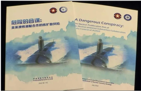  《危险的合谋：美英澳核潜艇合作的核扩散风险》报告封面