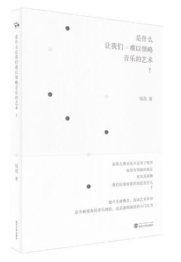  《是什么让我们难以领略音乐的艺术？》 钱浩 著