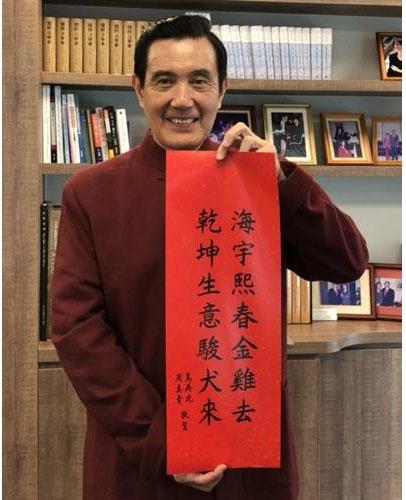 1546066936162386.jpg 马英九书写的2018年春联(中时电子报)