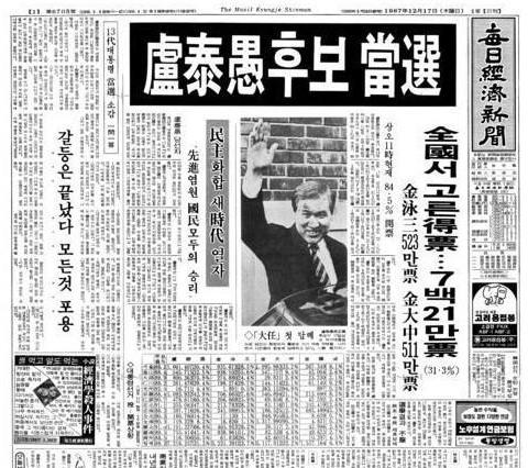  韩国《每日经济新闻》有关卢泰愚当选的新闻