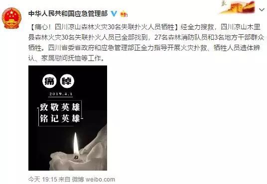 27名森林消防员和3名地方干部群众全部牺牲。