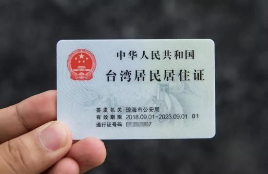  ▲台湾居民居住证