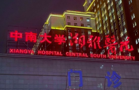 湘雅医院坠江研究生曾以第一作者在医学顶刊发论文，其导师排名末尾