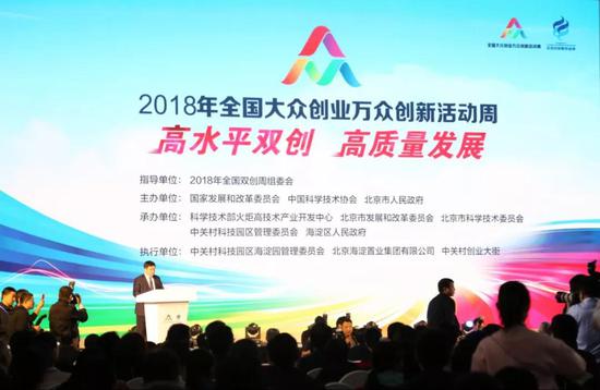 ▲2018年全国大众创业万众创新活动周北京会场开幕式现场