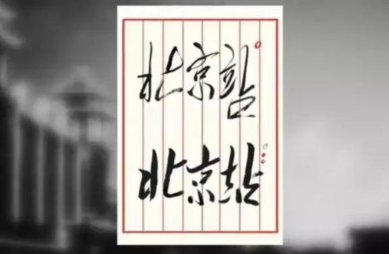 北京站是全国唯一一座由毛主席题写站名的车站，你能认出最后用了哪个版本吗？